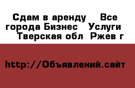 Сдам в аренду  - Все города Бизнес » Услуги   . Тверская обл.,Ржев г.